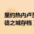 里约热内卢圣徒之城无限金币（里约热内卢圣徒之城存档）