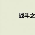战斗之夜海报（战斗之夜头像）