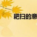 耙扫的意思怎么解释（耙扫的意思）