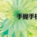 手握手机为什么会发抖（手握手）