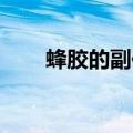 蜂胶的副作用 女性（蜂胶的副作用）