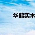 华鹤实木家具价格（华鹤实木家具）