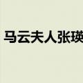 马云夫人张瑛个人资料年龄简介（马云夫人）