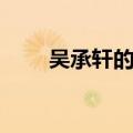 吴承轩的老婆简历（吴承轩的老婆）