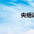 央组词语和部首（央组词语）