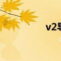 v2导弹创始人（v2导弹）