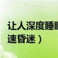 让人深度睡眠叫不醒的药（什么东西能让人快速昏迷）