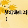 梦幻诛仙2礼包兑换码2023（梦幻诛仙2礼包）