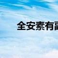 全安素有副作用吗（全安素的副作用）