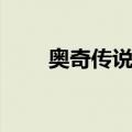 奥奇传说好号贴吧（奥奇传说好号）