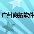 广州商拓软件科技有限公司（广商素拓系统）