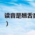 读音是翘舌音的字有哪些（翘舌音的字有哪些）