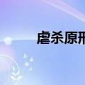 虐杀原形2换装（虐杀原形2服装）
