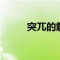 突兀的解释是什么（突兀的释义）