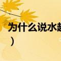 为什么说水越多越骚气（为什么说水越多越骚）