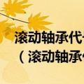 滚动轴承代号7310c中c表示轴承类型的代号（滚动轴承代号）