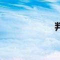 判女 电视剧（判女）