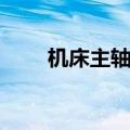 机床主轴轴承型号（机床主轴轴承）
