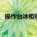 操作台冰柜哪个牌子好（冰柜哪个牌子好）