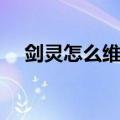 剑灵怎么维修武器（剑灵怎么修理武器）