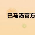 巴马汤官方旗舰店（巴马汤一盒多少钱）