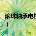 滚珠轴承电机和直流变频电机（滚珠轴承电机）