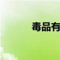 毒品有哪些危害（什么是毒品）