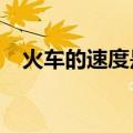 火车的速度是多少?（火车的速度是多少）