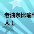 老油条比喻什么人的表情包（老油条比喻什么人）