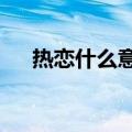 热恋什么意思啊（热恋ing是什么意思）