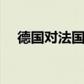 德国对法国历史交锋记录（德国对法国）