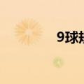 9球规则及玩法（9球规则）
