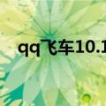 qq飞车10.1活动（qq飞车10月1日活动）