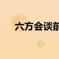 六方会谈前后进行过几次?（六方会谈）