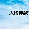 人均存款27万的年轻人还是不敢花钱