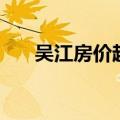 吴江房价趋势分析（吴江房价要暴跌）