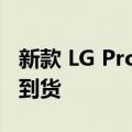 新款 LG ProBeam BU53RG 4K 短焦投影仪到货