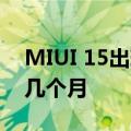 MIUI 15出现在小米网站上 但发布日期还有几个月