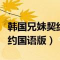 韩国兄妹契约电视剧全部国语版（韩剧兄妹契约国语版）
