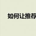 如何让推荐的推文远离你的Twitter提要