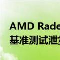 AMD Radeon RX 7700 XT和7800XT显卡基准测试泄露