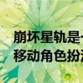 崩坏星轨是一款即将在Honkai宇宙中设定的移动角色扮演游戏