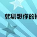 韩剧想你的插曲叫什么（韩剧想你片尾曲）