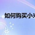 如何购买小米手机壳（如何购买小米手机）