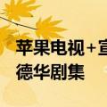 苹果电视+宣布星期五夜灯创作者的亲爱的爱德华剧集