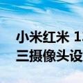 小米红米 13C 渲染图展示了 USB-C 连接和三摄像头设置