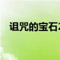 诅咒的宝石2中文版破解版（诅咒的宝石）