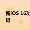 新iOS 16功能将让您绕过网站上烦人的验证码