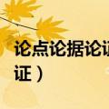 论点论据论证是议论文的三要素（论点论据论证）