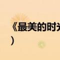 《最美的时光》结局（电视剧最美的时光结局）